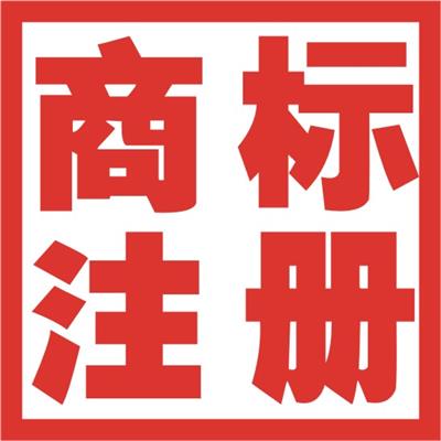 曲周企业服务指南 注册商标、公司注册、代理记账与地址解异常一站式详情