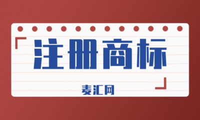 2020年商标注册申请流程详解 自己办还是找代理？