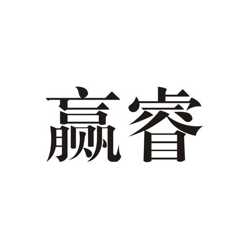 第06类-金属材料商标申请人:玉环 赢 睿阀门制造厂办理/代理机构:台州